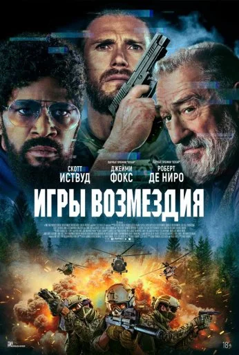 Игры возмездия (2025)